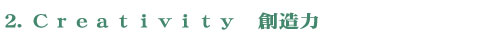 Creativity 創造力
