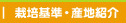 栽培基準・産地紹介