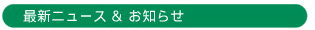 最新ニュース＆お知らせ