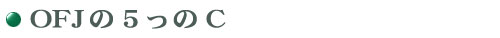 OFJの5っのC