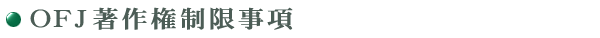 OFJ著作権制限事項